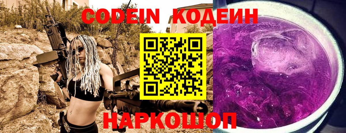Кодеин напиток Lean (лин)  Вход с VPN  Ивантеевка 